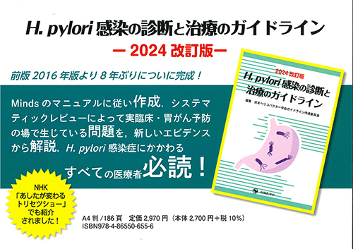 H. pylori感染の診断と治療のガイドライン2024改訂版ポップ