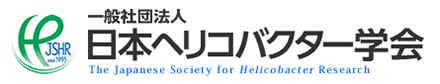 日本ヘリコバクター学会