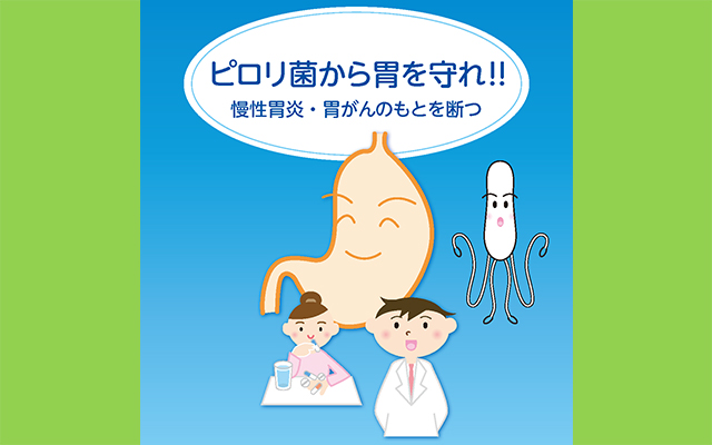 日本ヘリコバクター学会　市民の皆さまへ