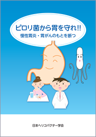 ピロリ菌から胃を守れ！！　慢性胃炎・胃がんのもとを断つ（一般向け冊子）