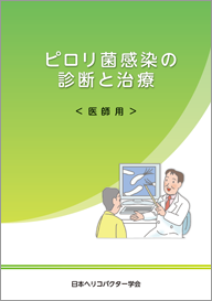 ピロリ菌感染の診断と治療（医師用）