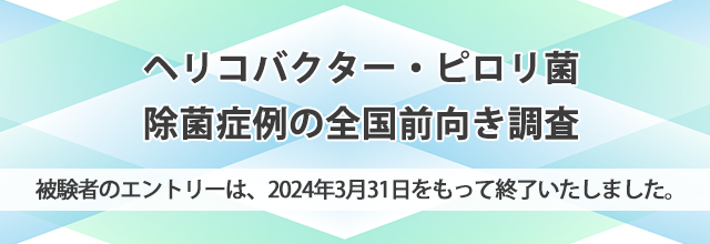 学会主導研究ヘリコバクター・ピロリ菌除菌症例の全国前向き調査