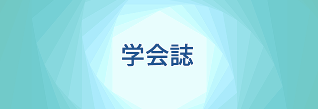 学会誌
